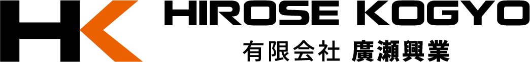 有限会社廣瀬興業